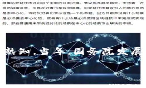区块链技术在中国的出现可以追溯到2013年。2013年中，中国比特币的兴起引发了广泛关注，同时也使得区块链技术逐渐为大众熟知。当年，国务院发展研究中心发布了一份关于数字货币和区块链技术发展前景的报告，从此开始，区块链相关技术和应用逐渐受到政策的重视和支持。

如果你有兴趣深入了解区块链的具体发展历程，应用场景，以及在中国的未来发展方向，欢迎提出更具体的问题！