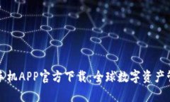 tpwallet苹果手机APP官方下载：全球数字资产管理的