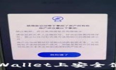   如何在TPWallet上安全便捷地卖币