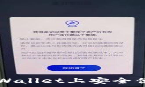   
如何在TPWallet上安全便捷地卖币