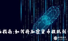 全面指南：如何将加密货币提现到钱包