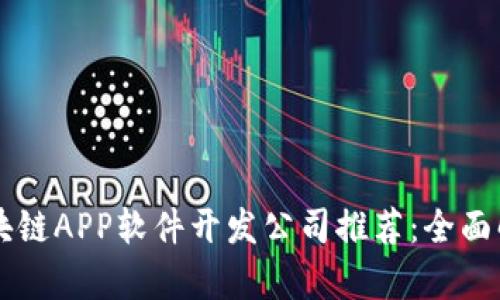 区块链APP软件开发公司推荐：全面解析
