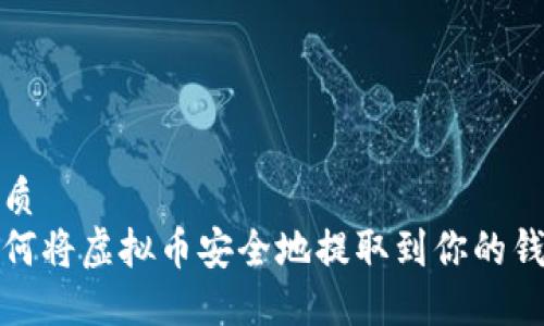 优质
如何将虚拟币安全地提取到你的钱包