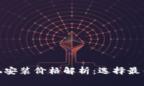 欧意油烟机安装价格解析：选择最佳使用体验