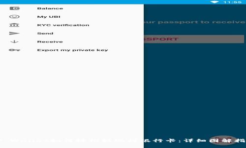 TP Wallet如何轻松提现到银行卡：详细图解指南