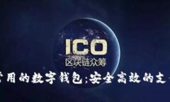 国内常用的数字钱包：安全高效的支付工具