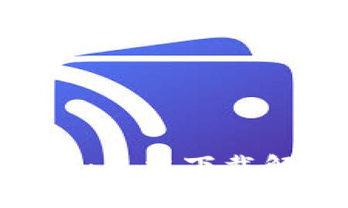 虚拟币交易APP下载攻略：无法下载解决方案与常见问题解答