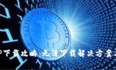 虚拟币交易APP下载攻略：无法下载解决方案与常