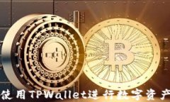 如何使用TPWallet进行数字资产管理