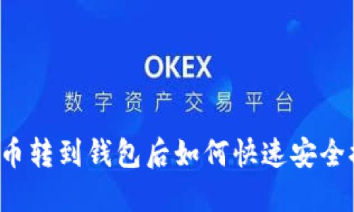虚拟币转到钱包后如何快速安全提现？