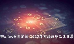 TPWallet币价分析：2023年市场趋势及未来展望