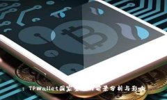 : TPWallet国家整顿的前景分析与影响