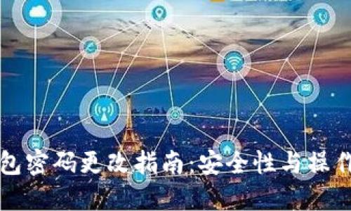区块链钱包密码更改指南：安全性与操作步骤详解