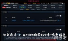 如何通过TP Wallet购买SOL币：完整指南