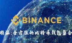 Bitpie比特派：全方位的比特币钱包集合下载指南