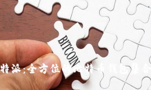 Bitpie比特派：全方位的比特币钱包集合下载指南