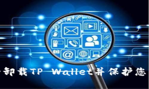 : 如何安全卸载TP Wallet并保护您的资产安全