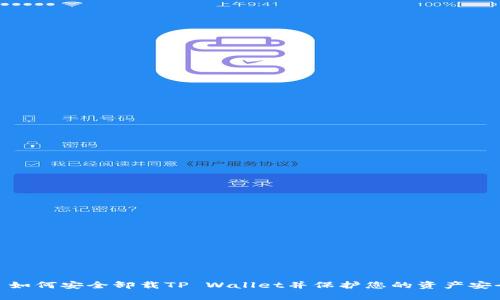 : 如何安全卸载TP Wallet并保护您的资产安全