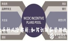 ### tpwallet币种风险解析：如何识别和管理数字货