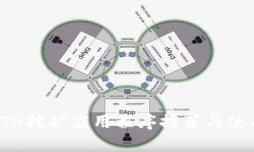 最新ETH挖矿应用程序推荐与使用指南