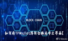 如何将TPWallet溥饼切换为中文界面？