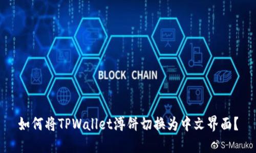 如何将TPWallet溥饼切换为中文界面？