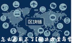 比特派钱包怎么更新不了？解决方案与常见问题