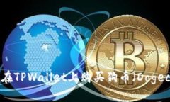 如何在TPWallet上购买狗币（Dogecoin）