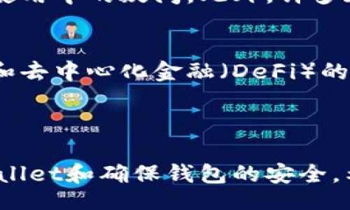 tiaotit

如何在TPWallet中输入合约地址？

/tiaotit



TPWallet, 合约地址, 钱包使用, 加密货币

/guanjianci

### 内容主体大纲

1. **引言**
   - 什么是TPWallet？
   - 为什么需要输入合约地址？

2. **TPWallet的基本功能**
   - 钱包的类型
   - 支持的区块链和代币

3. **合约地址的概念**
   - 合约地址是什么？
   - 合约地址的用途

4. **如何在TPWallet中输入合约地址**
   - 进入TPWallet
   - 寻找合约地址输入选项
   - 输入合约地址的步骤
   - 确认和查看代币

5. **常见问题与解决方案**
   - 输入合约地址时遇到的常见问题
   - 解决方案与注意事项

6. **如何安全地使用TPWallet及合约地址**
   - 安全使用钱包的建议
   - 如何验证合约地址的真实性

7. **总结**
   - 使用TPWallet的优势
   - 加入社区和学习更多

### 相关问题与详细介绍

#### 1. TPWallet是什么，为什么会选择它？

TPWallet是一款功能强大的加密货币钱包，支持多种区块链和代币的管理。它不仅能够存储用户的数字资产，还可以进行交易、参与去中心化金融（DeFi）等活动。与其他钱包相比，TPWallet界面友好，易于操作，适合新手和有经验的用户。


选择TPWallet的原因主要有几个方面。首先，它支持的代币类型多，用户可以轻松管理多个数字资产。其次，它的安全性相对较高，使用了多重加密和私钥管理机制，保障用户的资产安全。此外，TPWallet还拥有活跃的社区和服务支持，用户在使用过程中遇到问题，可以及时获得帮助。


#### 2. 合约地址是什么，为什么需要输入它？

合约地址是部署在区块链上的智能合约的唯一标识，它是一个由数字和字母组成的字符串。在以太坊等区块链网络上，每个合约都有自己独特的地址。输入合约地址的原因主要是为了能够在钱包中添加特定代币，使用户能够管理和交易这些代币。


通过输入合约地址，用户可以将这些代币纳入自己的TPWallet中，从而实现对其的转账、交易和查看余额等操作。尤其对于一些未被官方支持的新代币，用户需要手动输入合约地址，以便让钱包识别和管理这些代币。


#### 3. 输入合约地址的步骤具体是怎样的？

在TPWallet中输入合约地址的步骤相对简单。首先，用户需要打开TPWallet应用，并登录自己的账户。然后，找到钱包界面上的“添加代币”或“输入合约地址”选项。在该页面，用户可以找到输入合约地址的文本框。


用户需要复制并粘贴合约地址到文本框中，并确认输入的地址是否正确。TPWallet会自动识别合约的类型，例如ERC20或BEP20代币。在输入完毕后，用户只需点击“确认”按钮，系统将把该代币添加到用户的钱包中。


#### 4. 输入合约地址时有哪些常见问题？如何解决？

在输入合约地址的过程中，用户常常会遇到一些问题。首先，最常见的问题是合约地址无效。一些用户可能会输错地址或者使用过期的地址。这时，用户需要检查输入的地址，确保它是最新且正确的。


其次，还有可能会因为网络问题导致无法成功添加合约，用户需确保自己处于稳定的网络环境中。另外，TPWallet也可能会在版本更新后，出现一些兼容性问题，用户可以通过更新应用程序来解决这类问题。


#### 5. 如何验证合约地址的真实性？

在添加合约地址之前，确保其真实性至关重要，用户可以通过区块链浏览器来验证合约地址。在以太坊网络上，可以使用Etherscan，在Binance Smart Chain上，可以使用BscScan。通过这些浏览器，用户可以查询到合约地址的详细信息，如创建者、交易记录等。


验证过程一般是在输入合约地址后，通过浏览器查找该地址是否存在。若存在且符合用户需求，则可以在TPWallet中进行添加。这样可以最大程度地保护用户的资产，避免由于输入虚假合约地址而导致的损失。


#### 6. 如何确保在TPWallet中的钱包安全？

为了确保TPWallet钱包的安全，用户需要采取一系列安全措施。首先，使用强密码并定期更换，避免使用简单易猜的密码。其次，用户应该启用双重认证（2FA），为帐户增加额外的保护层。


此外，用户还应避免在不安全的网络环境下进行交易，不要随意分享自己的私钥和助记词。建议定期备份钱包数据，及时更新TPWallet应用至最新版本，以获得最新的安全更新。


#### 7. 社区支持与学习资源

加入TPWallet社区，可以获取更多使用技巧和信息。用户可以通过官方论坛、社交媒体与其他用户交流经验，也可以向客服询问使用中的疑问。此外，许多加密货币相关的网站和论坛也提供丰富的学习资源。


通过这些资源，用户可以了解到最新的市场动态、项目更新以及如何安全高效地使用TPWallet。学习更多关于区块链、加密货币和去中心化金融（DeFi）的知识，也能帮助用户在这个领域内更好地进行投资和管理资产。


### 总结
在TPWallet中输入合约地址是管理加密货币资产的重要步骤，通过本篇文章的详细介绍，相信您能够掌握如何有效地使用TPWallet和确保钱包的安全。希望每位用户都能在加密货币的世界中，找到自己的机会。