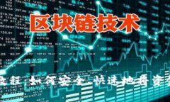 比特派用户存钱教程：如何安全、快速地将资金
