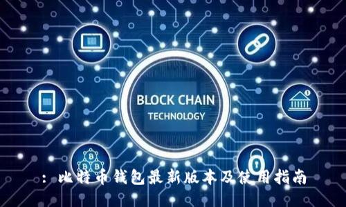: 比特币钱包最新版本及使用指南