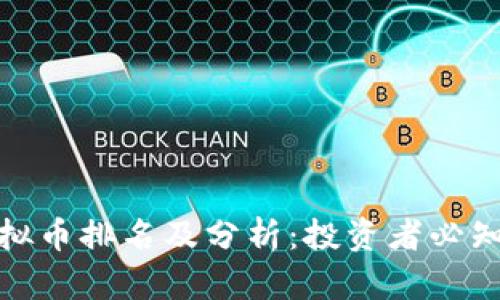  2023年最火虚拟币排名及分析：投资者必知的数字货币趋势