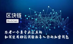 思考一个易于大众且的  如何使用助记词轻松导入