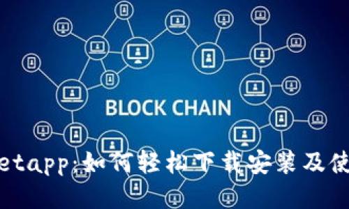 tpwalletapp：如何轻松下载安装及使用指南