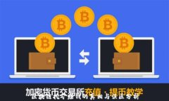 区块链挖矿赚钱的真相与误区分析