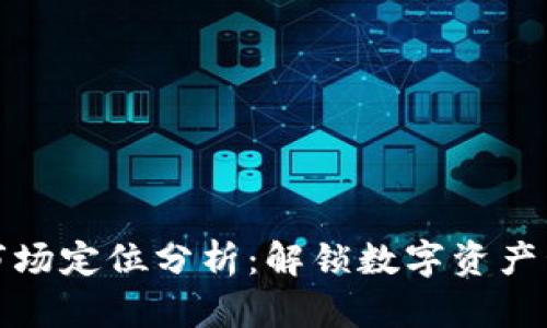 区块链钱包市场定位分析：解锁数字资产管理的新机遇