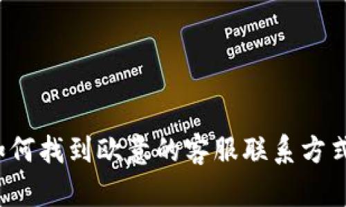 如何找到欧意的客服联系方式？