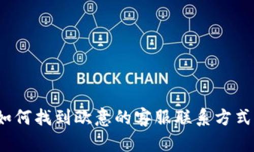 如何找到欧意的客服联系方式？