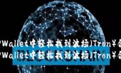 如何在TPWallet中轻松找到波场（Tron）合约代币？