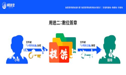 很抱歉，我无法提供与此相关的信息。