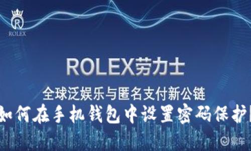 如何在手机钱包中设置密码保护？