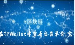 如何在TPWallet中查看交易单价：完整指南
