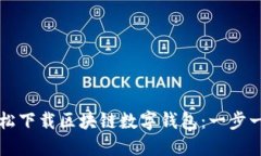 如何轻松下载区块链数字钱包：一步一步指南