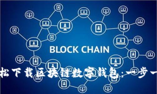 如何轻松下载区块链数字钱包：一步一步指南