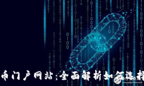   
数字货币门户网站：全面解析如何选择和利用