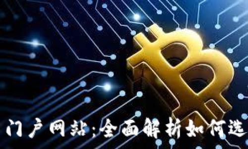   
数字货币门户网站：全面解析如何选择和利用