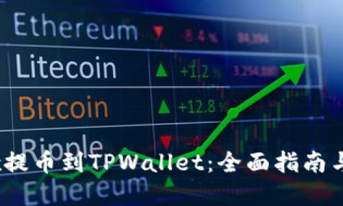手机OKEx提币到TPWallet：全面指南与实用技巧
