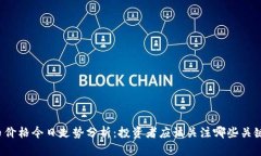 狗狗币价格今日走势分析：投资者应该关注哪些