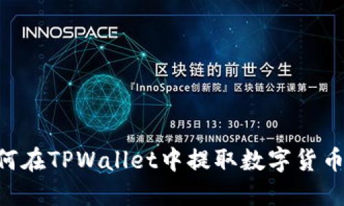 ### 如何在TPWallet中提取数字货币：详细指南