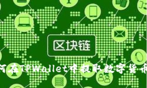 ### 如何在TPWallet中提取数字货币：详细指南